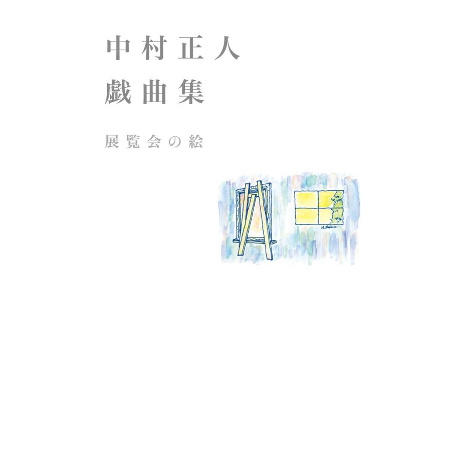 中村正人戯曲集 展覧会の絵