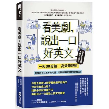 看美劇 說出一口好英文 一天30分鐘 高效筆記術 訓練用英文思考的大腦 從聽說讀寫全面提昇英文實力 台灣樂天市場 Line購物