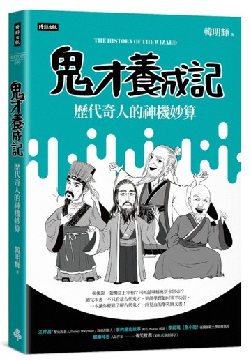 鬼才養成記：歷代奇人的神機妙算【二手書_良好】TAAZE讀冊生活