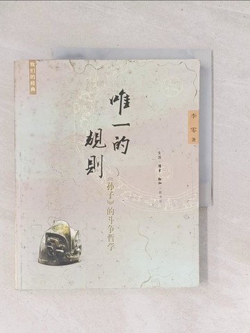 【書寶二手書T1／軍事_Y3C】唯一的規則︰《孫子》的斗爭哲學_簡體_李零
