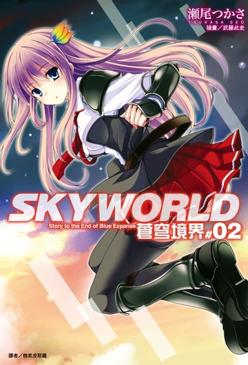 【電子書】SKYWORLD 蒼穹境界(2)