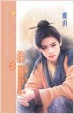 盼縈樓之二‧擒香[二手書_普通]