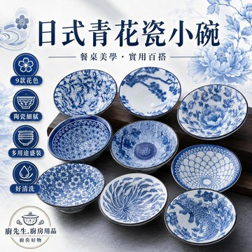 青花瓷小碗 日式陶瓷醬料碟 餐具 小碟子 小菜碟 點心碗 醬油碟 家用碗 盤子 碗盤 湯碗 青花碗 陶瓷碗 日式碗 飯碗