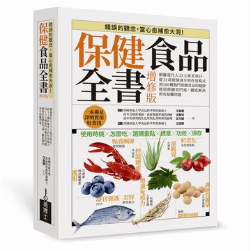 保健食品全書增修版：網羅現代人13大需求項目，從51種保健成分的作用模式到100種熱門保健食品的健康使用與購買門道 / 【閱讀BOOK】優質書展團購
