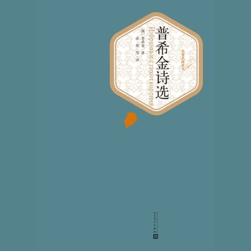 【有聲書】普希金诗选