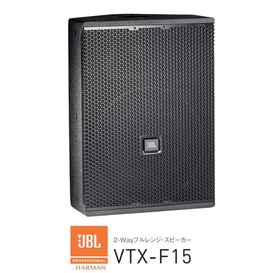 JBL　15インチ 2-Wayフルレンジ ステージモニター　VTX-F15