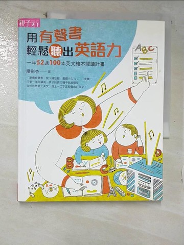 【書寶二手書T4／語言學習_E8R】用有聲書輕鬆聽出英語力_廖彩杏