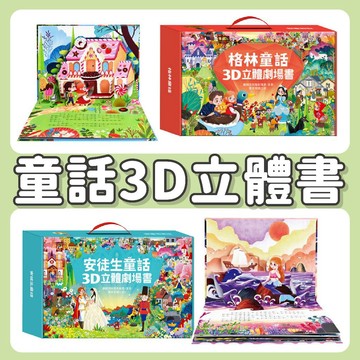 【手上拿書】安徒生童話3D立體書 : 藍盒 ／ 紅盒 （一盒8本）《風車圖書》童書 繪本 立體書 白雪公主 小紅帽