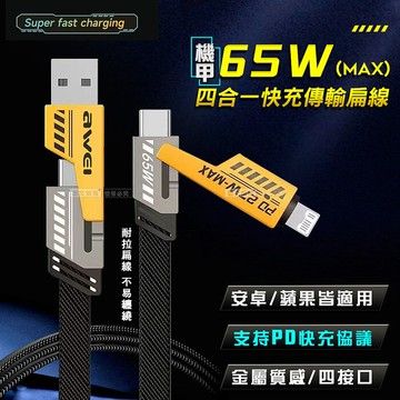 AWEI 合金機甲四合一快充傳輸線 PD65W超級閃充 Type-C/Lightning 編織快速充電線(1