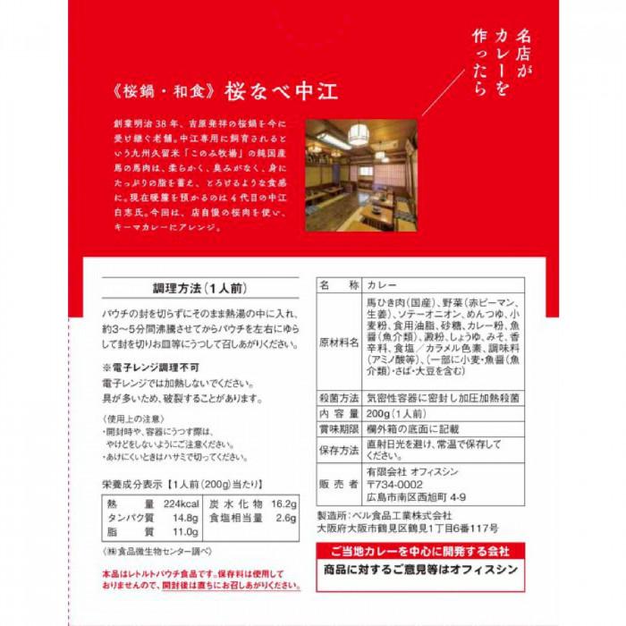 送料無料 桜なべ中江監修 名店がカレーを作ったら 桜肉キーマカレー 10食セット |b03