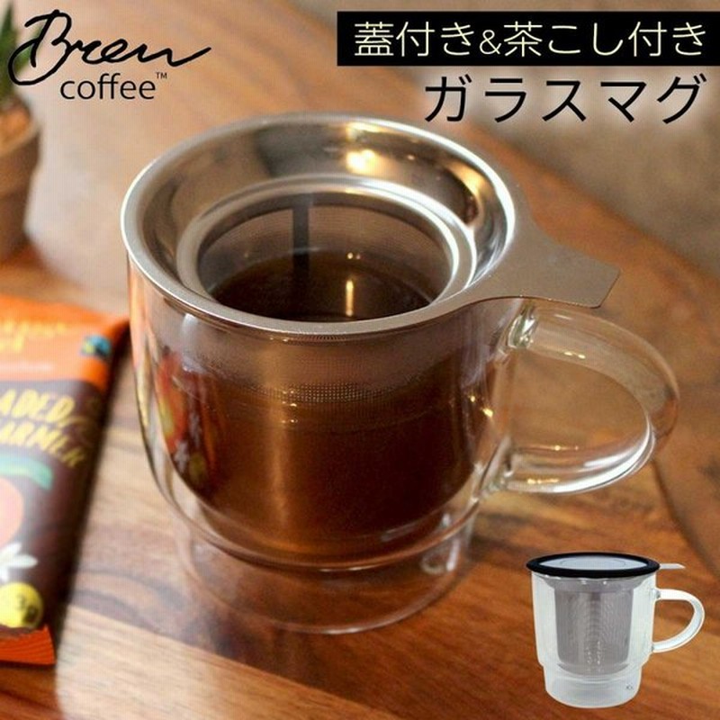 マグカップ 茶漉し ガラス ガラスマグ フタ付 保冷 保温 コーヒー珈琲 おしゃれ スタイリッシュ メンズ 男性 父の日 ギフト プレゼント キッチン ブリューコーヒ 通販 Lineポイント最大0 5 Get Lineショッピング