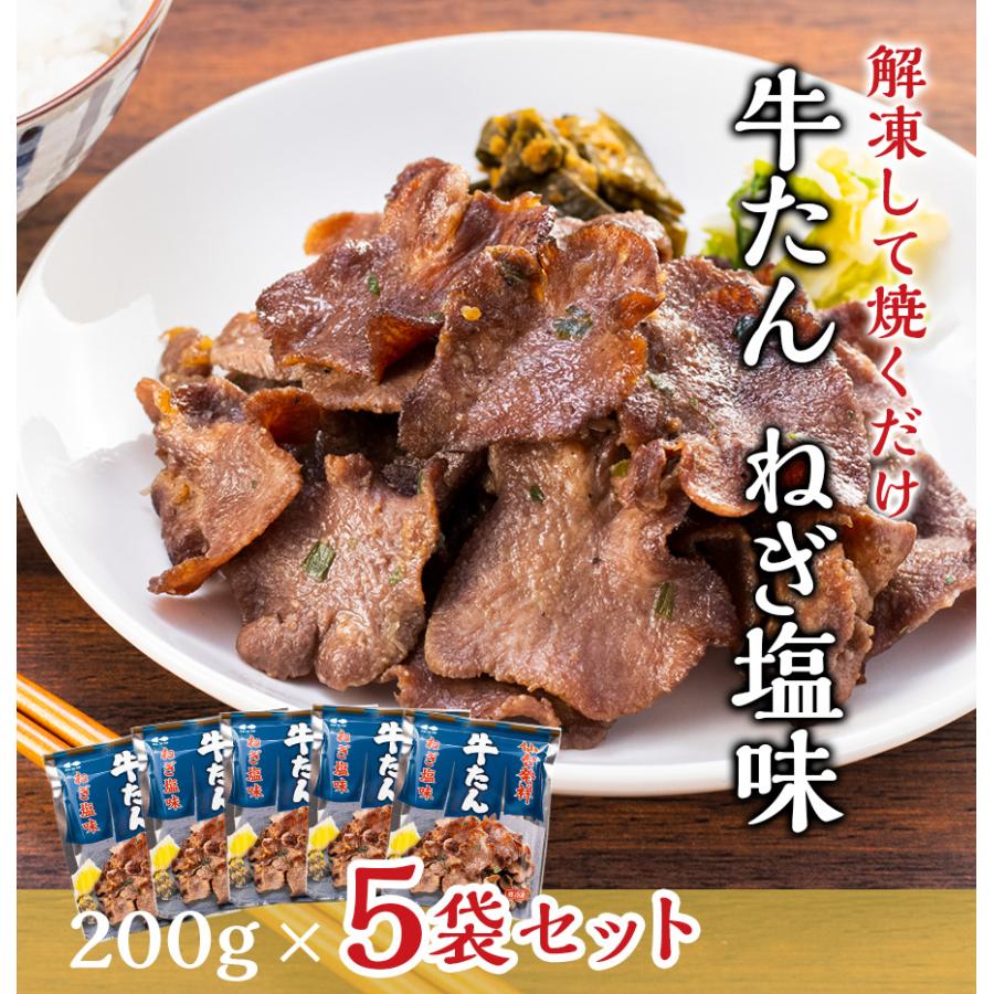 牛肉 肉 牛タン ねぎ塩 牛たん カネタ 200g 5袋セット 約5人前 冷凍 送料無料 保存食 簡単 焼くだけ●牛たんねぎ塩200g×5袋セット●k-01