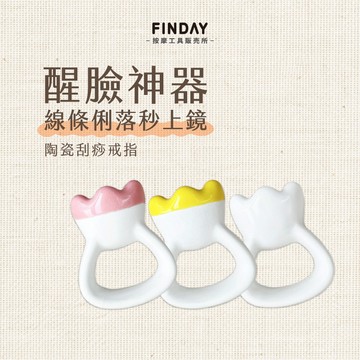 ﹝FINDAY﹞陶瓷刮痧戒指【現貨】｜醒臉神器 刮痧入門款 臉部拉提 緊緻輪廓 下顎線 輪廓線條 消水腫 臉部刮痧