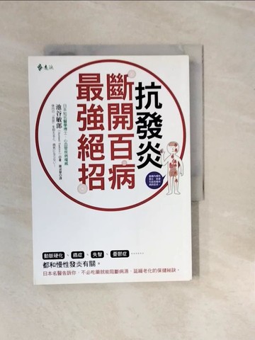 【書寶二手書T8／養生_V2T】抗發炎：斷開百病最強絕招_池谷敏郎,  羅淑慧