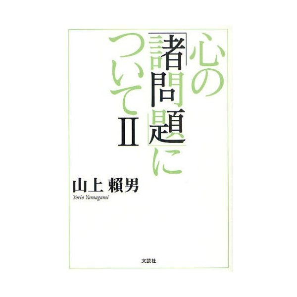 心の「諸問題」について