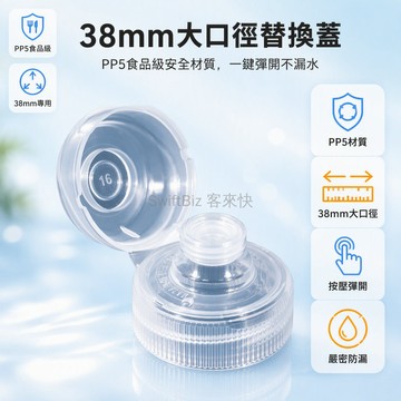 台灣出貨✨ PP5 食品級瓶蓋 38mm 大口徑 按壓彈開設計 適用味全尖叫脈動 油壺轉接蓋 替換密封蓋
