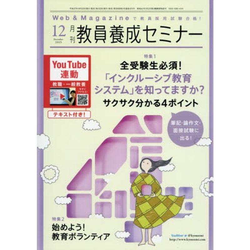 教員養成セミナー 2015年 12 月号 雑誌