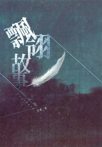 【電子書】飄翎故事