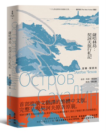 薩哈林島：契訶夫旅行札記(首部從俄文翻譯的繁體中文版，完整呈現契訶夫原著原貌)