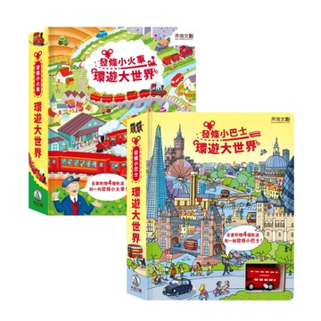 禾流文創 環遊大世界套組(發條小火車+發條小巴士)童書 繪本