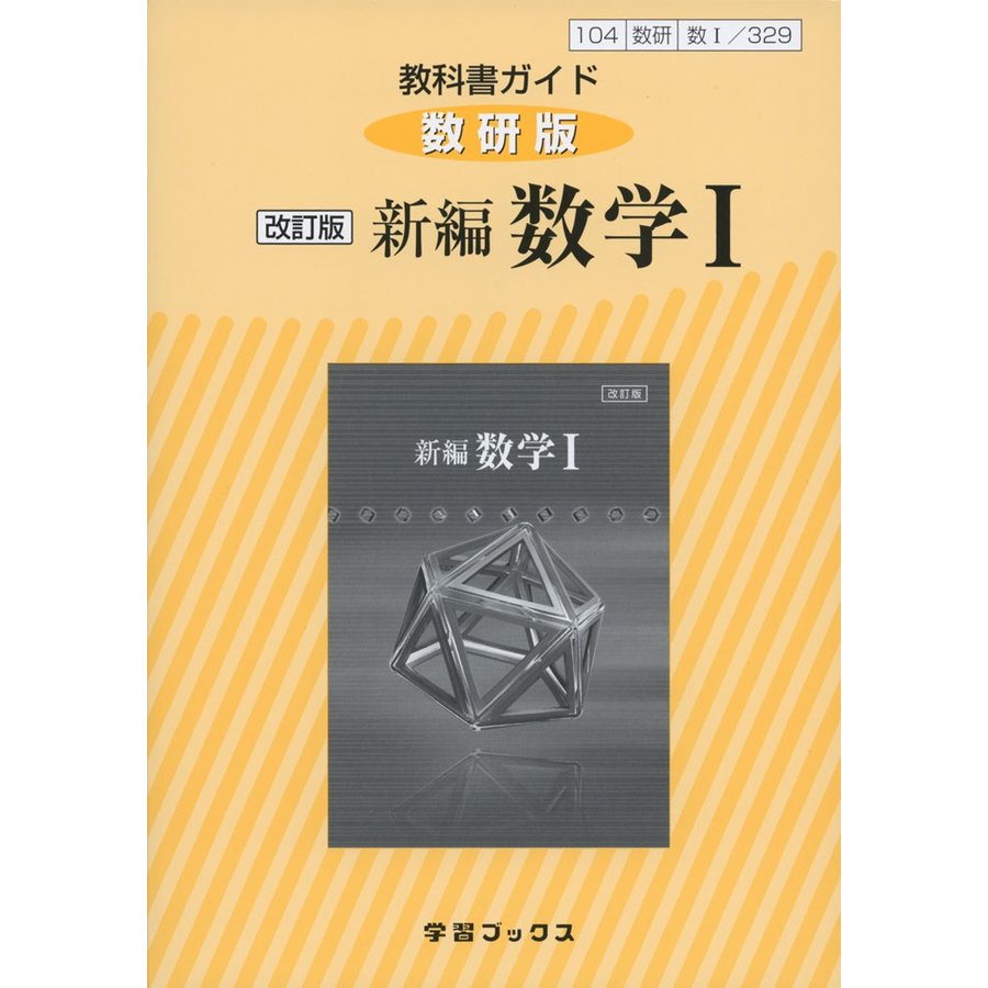 教科書ガイド数研版 新編数学1