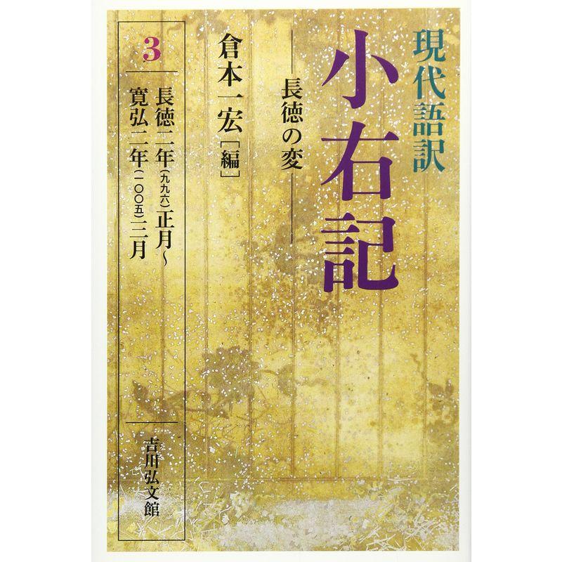 現代語訳 小右記 3: 長徳の変