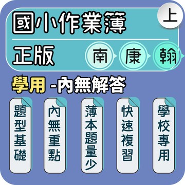南一 康軒 翰林｜國小作業簿 練習簿｜115上 南一作業簿 康軒練習簿 翰林作業簿 國語作業簿 數學作業簿 自然作業簿 社會作業簿 基礎練習｜學校作業｜Gooro夠了參考書店
