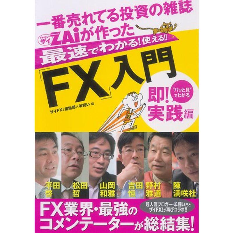 一番売れてる投資の雑誌ザイが作った最速でわかる使える FX 入門 即実践編