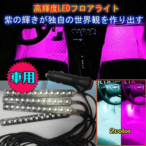 車用品 パープルネオン管 フロアライト Ledライト シガーソケット式 スポットライト イルミネーション アンダー テープ E035 通販 Lineポイント最大0 5 Get Lineショッピング