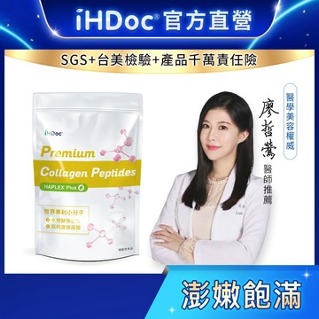 iHDoc®官方旗艦店 頂級膠原蛋白胜肽(36日份)【2袋組】水解膠原蛋白胜肽,法國西印度櫻桃,維他命C,玻尿酸