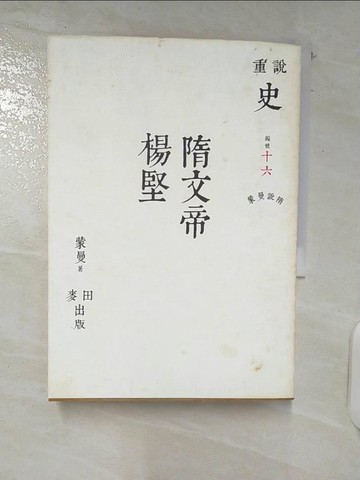 【書寶二手書T2／歷史_C5I】蒙曼說隋:隋文帝楊堅_蒙曼