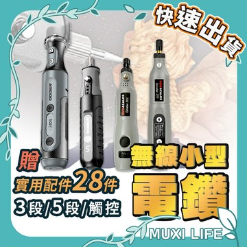 沐集汐選🍃 無線小型電鑽｜小型切割機 打磨機 鑽孔機 小電鑽 雕刻筆 迷你電鑽 贈配件組 電鑽 電磨機 拋光機 雕刻機