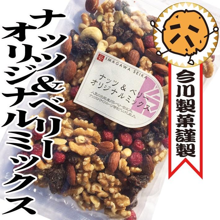 ナッツ＆ベリーオリジナルミックス　250g