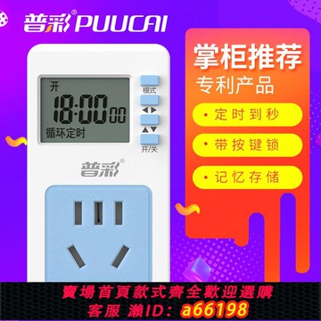 【台灣公司 可開發票】普彩預約循環定時器開關插座家用手機電動車電源充電保護定時節能
