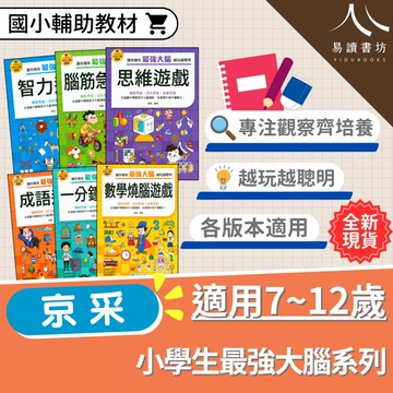 〔國小學齡前教材〕京采文教-小學生最強大腦系列 智力遊戲 腦筋急轉彎 思維遊戲 成語遊戲 一分鐘破案 數學燒腦遊戲 數獨遊戲 科學小遊戲 親子共讀 遊戲書 7-12歲 思考能力 邏輯思維 快速出貨 易讀書坊 升學網路書店