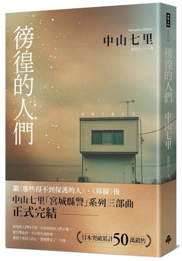 徬徨的人們