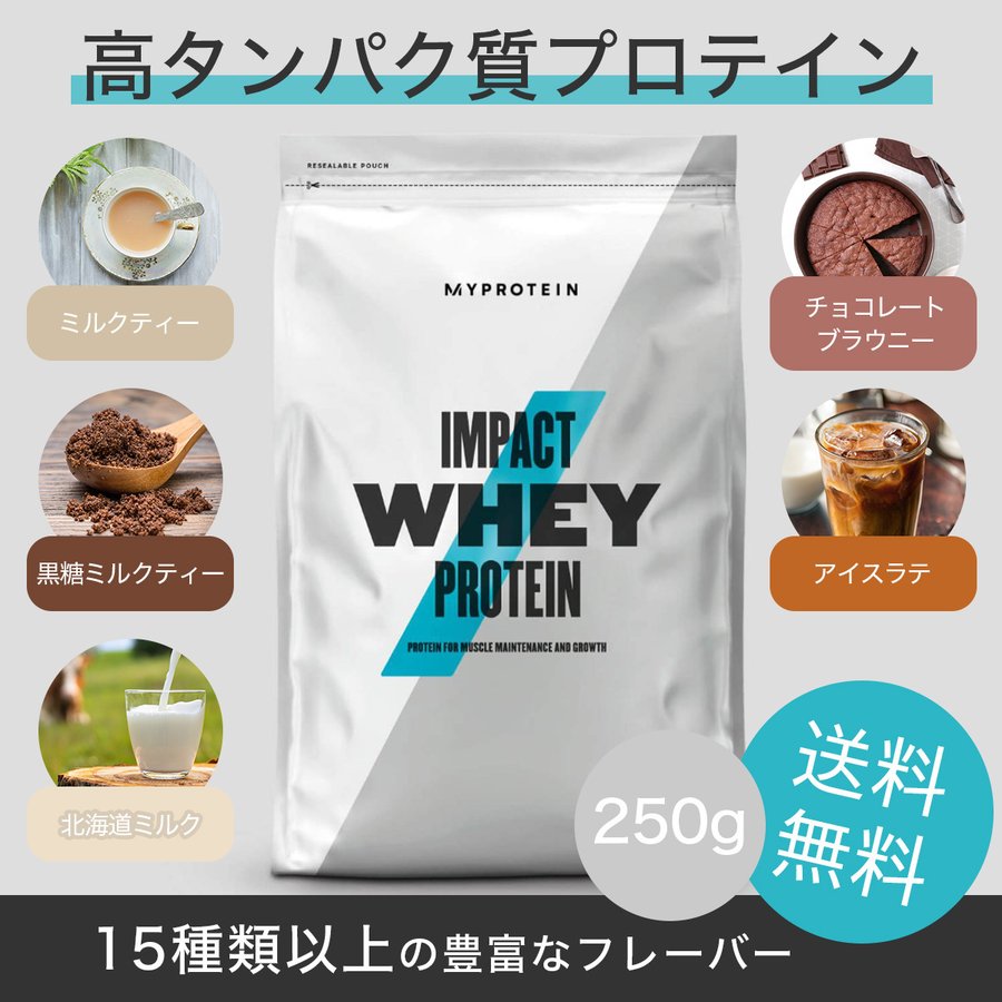 マイプロテイン ホエイ プロテイン インパクト 250g セール トレーニング ダイエット チョコレート 健康 Myprotein Impact  Whey Protein 通販 LINEポイント最大0.5%GET | LINEショッピング