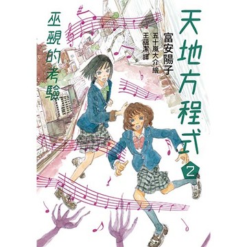 天地方程式2：巫覡的考驗