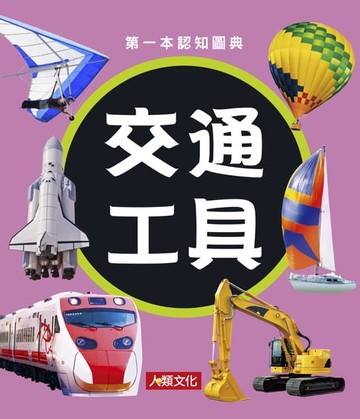 【電子書】交通工具：第一本認知圖典