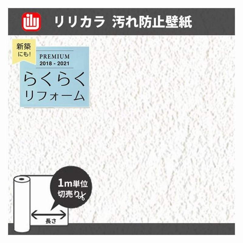 壁紙 汚れ防止 リリカラ らくらくリフォームプレミアム のりなし のり付き壁紙 Lrp 通販 Lineポイント最大0 5 Get Lineショッピング