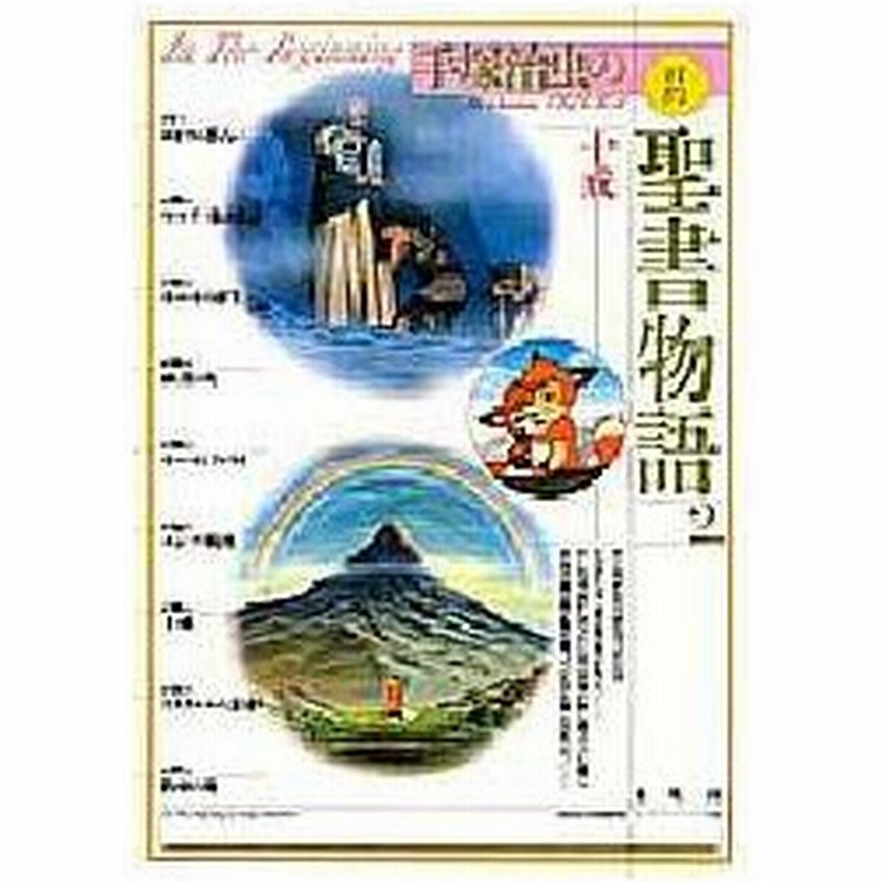 新品本 手塚治虫の旧約聖書物語 2 十戒 手塚治虫 制作総指揮 通販 Lineポイント最大0 5 Get Lineショッピング