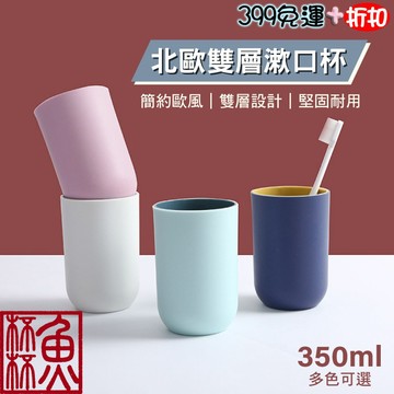 《魚杯杯》北歐雙層漱口杯【浴廁用品】雙色漱口杯 簡約療癒色系 雙色拼色設計 雙層加厚設計 日式漱口杯  洗漱杯 牙刷杯