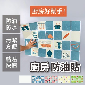 廚房貼 壁油貼 防油貼 廚房防油壁貼 防油牆貼 防油貼 廚房清潔 壁紙 壁貼 貼磁磚 耐高溫 防水防油貼