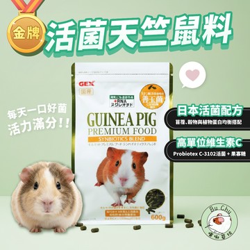 噗啾草坊🐹 日本Gex金牌活菌天竺鼠飼料 天竺鼠糧 天竺鼠飼料 天竺鼠主食 金牌天竺鼠飼料 C3102