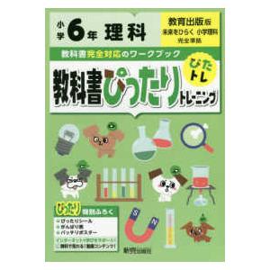 教科書ぴったりトレーニング理科小学６年教育出版版