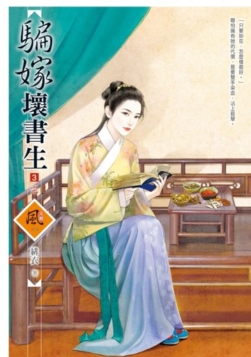 騙嫁壞書生（3）[二手書_普通]
