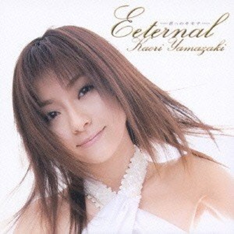 折原みか(山崎かおり)／ETERNAL -君へのキモチ- 【CD+DVD】 | LINE