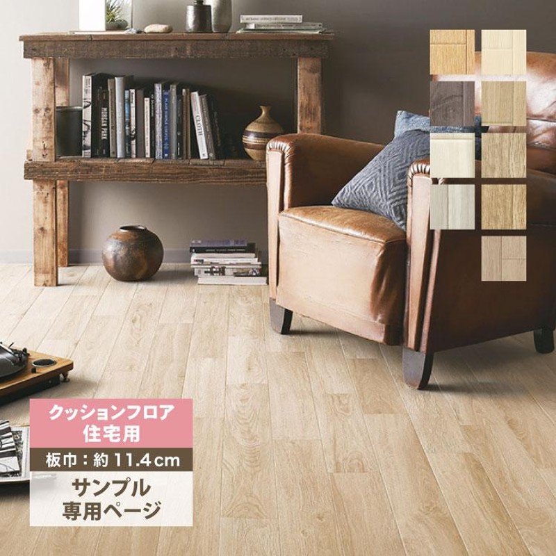 サンプル 専用ページ】 サンゲツ クッションフロア H FLOOR 1.8mm厚 住宅用クッションフロア Hフロア 床シート 床材 ウッド 木目柄 （ カットサンプル） LINEショッピング