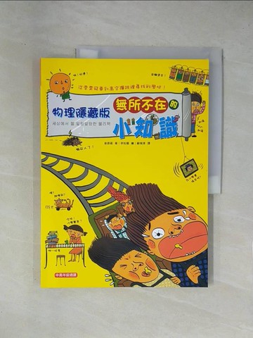 【書寶二手書T1／少年童書_ZES】物理隱藏版：無所不在的小知識_崔原碩
