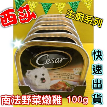 ✪四寶的店n✪附發票~南法野菜燉雞口味100g 現貨 Cesar 西莎 餐盒 西莎罐頭 狗罐頭 狗餐盒  超商限取48罐